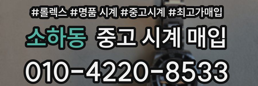 소하동 중고 시계 매입