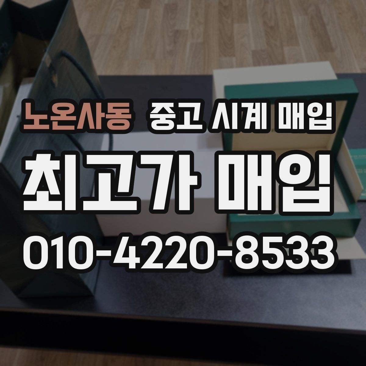 노온사동 중고 시계 매입 시계 한 점이라도 정확히 감정받는 방법