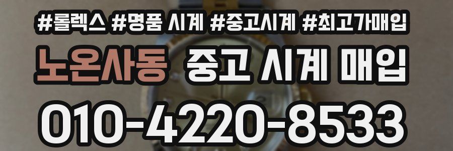 노온사동 중고 시계 매입