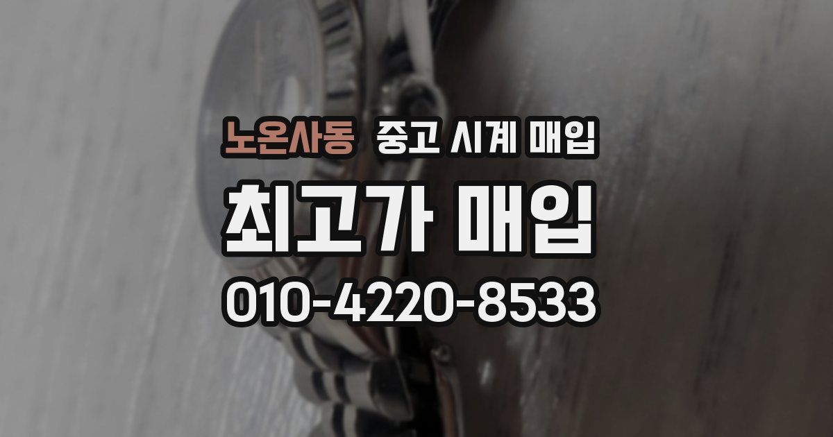노온사동 중고 시계 매입