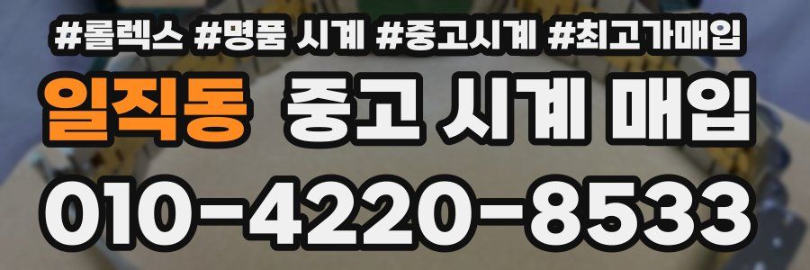 일직동 중고 시계 매입