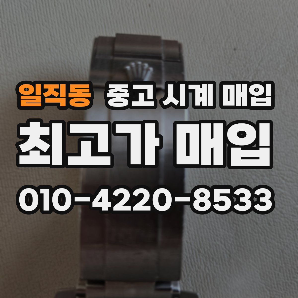 일직동 중고 시계 매입