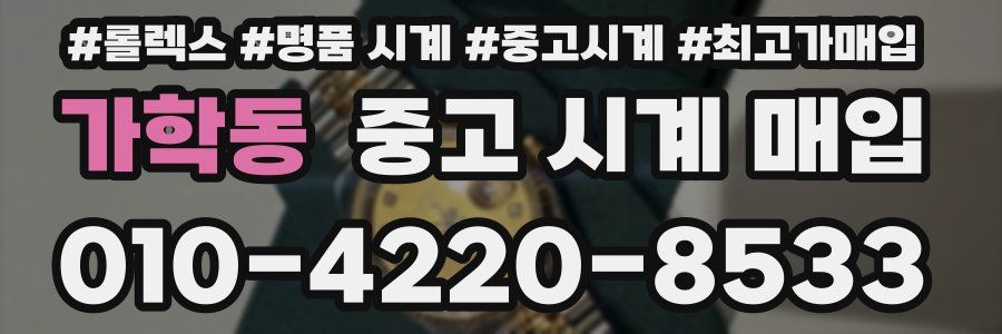 가학동 중고 시계 매입