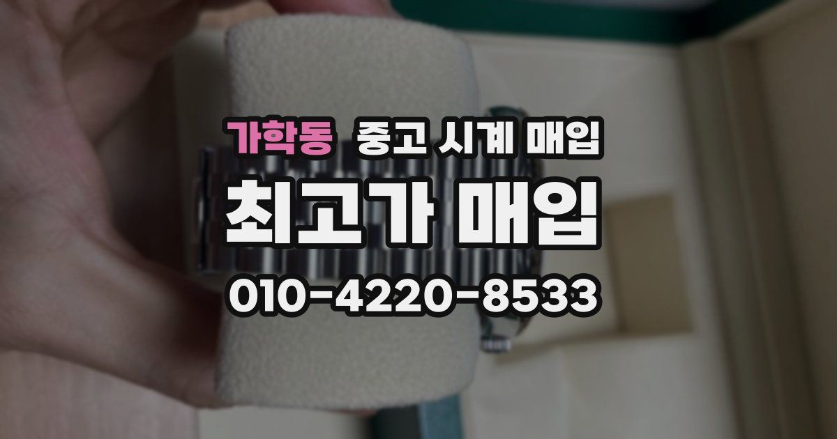 가학동 중고 시계 매입