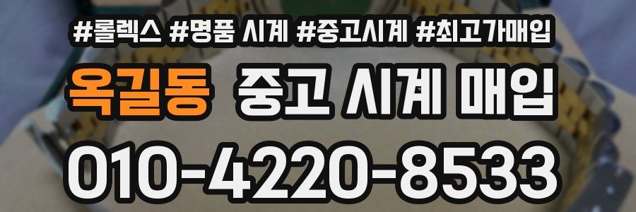옥길동 중고 시계 매입