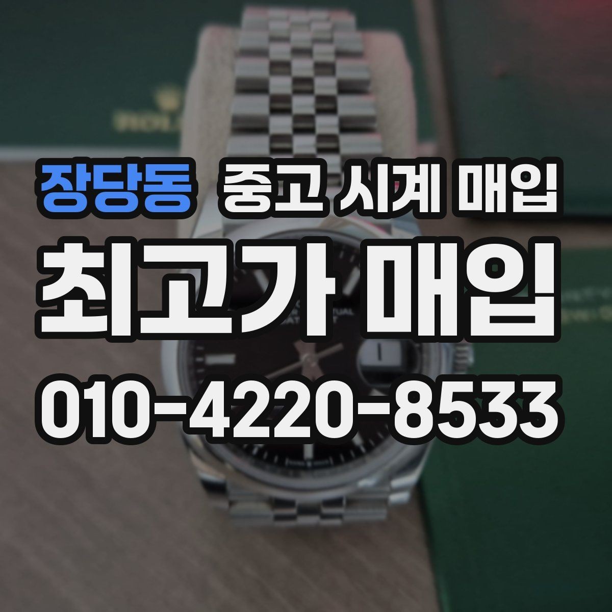 장당동 중고 시계 매입 다이얼 교체 이력은 감가일까