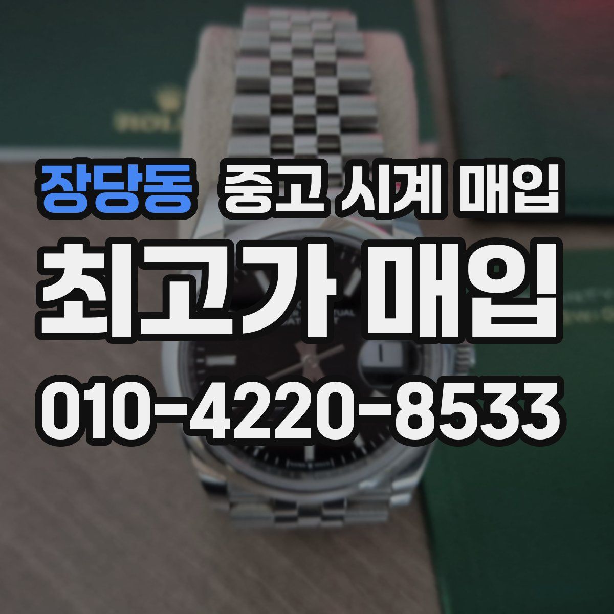 장당동 중고 시계 매입