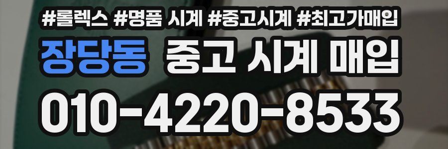 장당동 중고 시계 매입