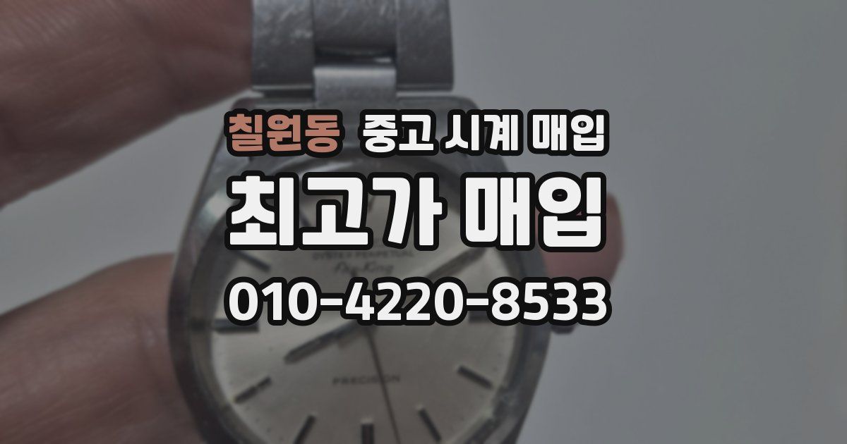 칠원동 중고 시계 매입