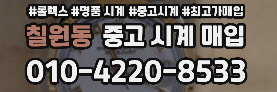 칠원동 중고 시계 매입