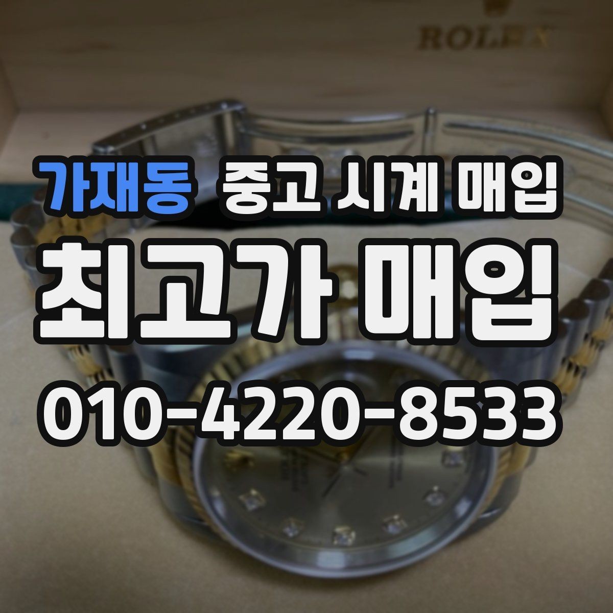 가재동 중고 시계 매입 복원 이력 있는 제품은 어떻게 볼까