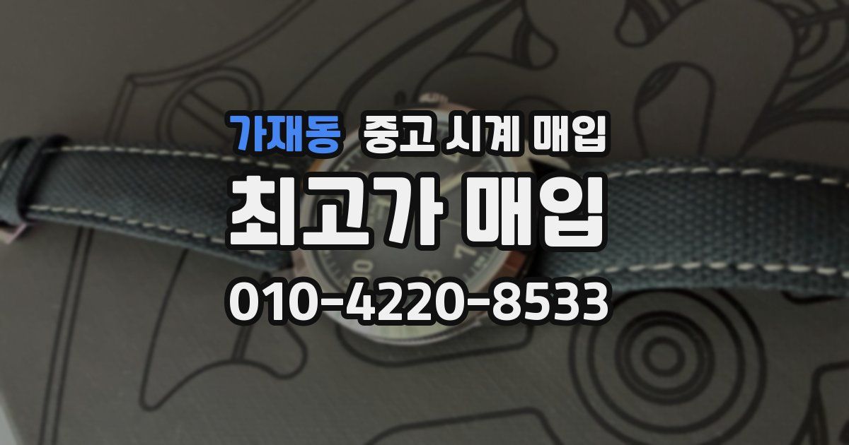 가재동 중고 시계 매입