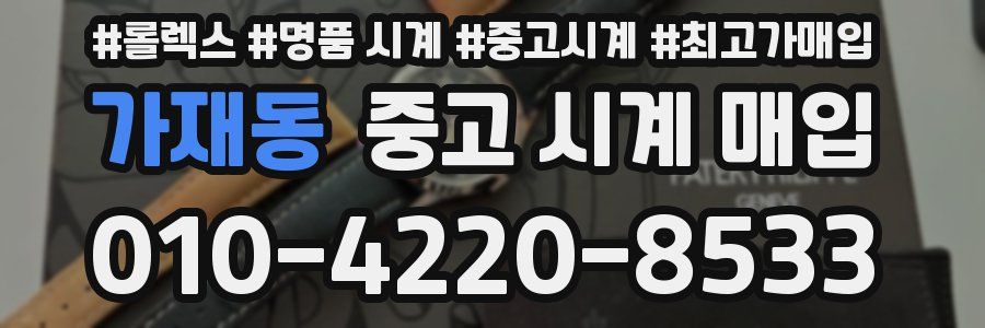 가재동 중고 시계 매입