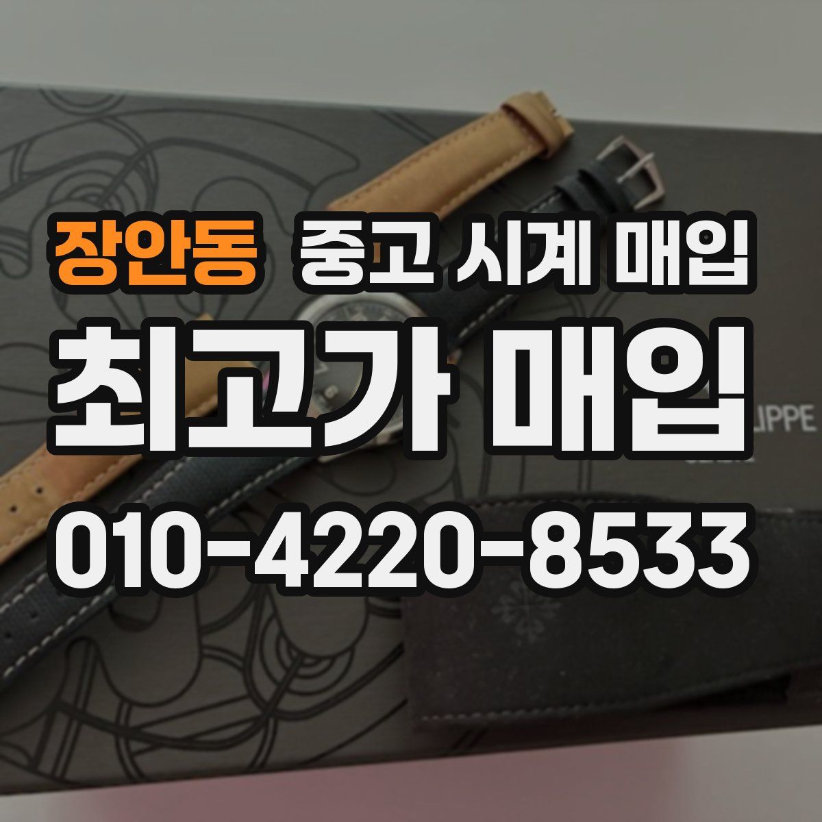 장안동 중고 시계 매입