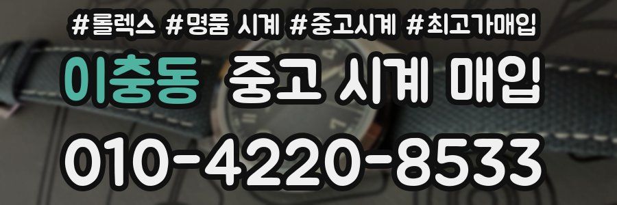 이충동 중고 시계 매입