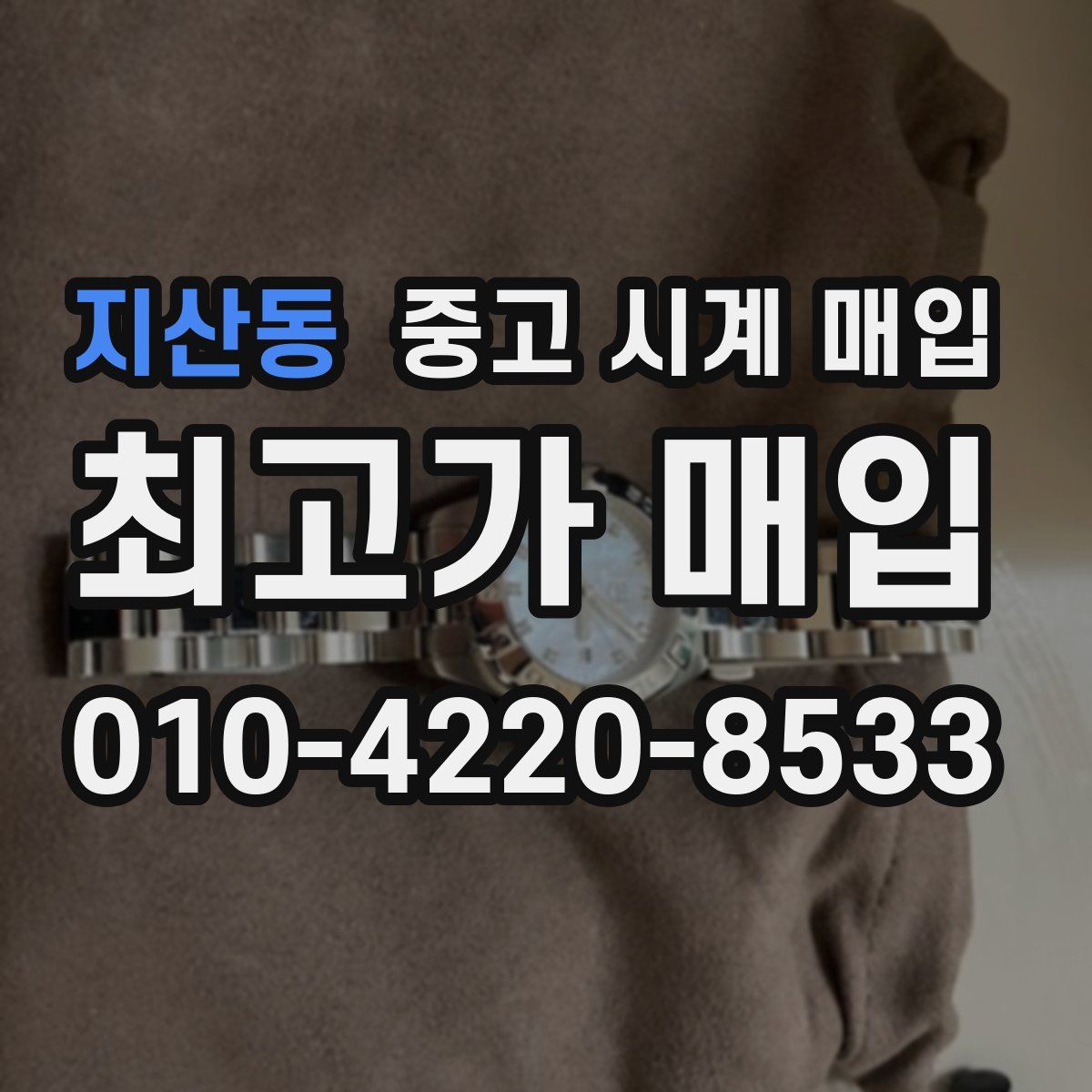 지산동 중고 시계 매입