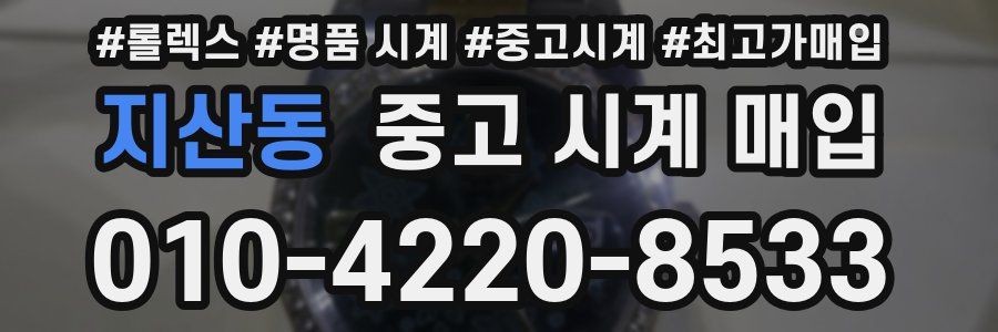지산동 중고 시계 매입