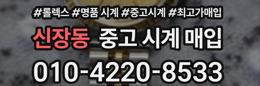 신장동 중고 시계 매입