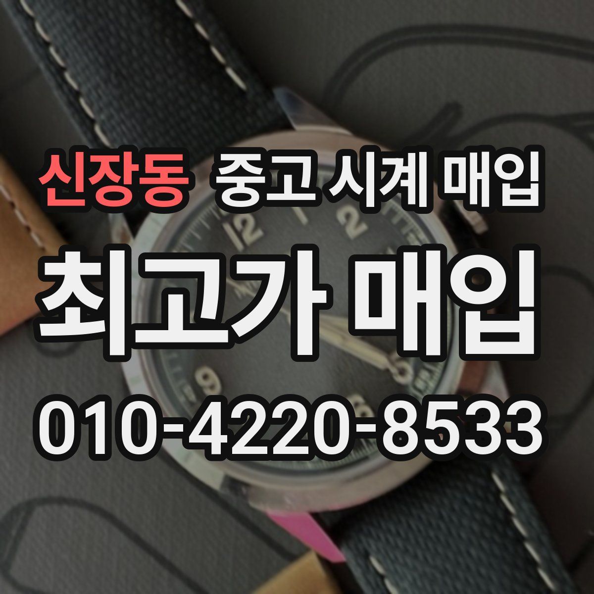 신장동 중고 시계 매입