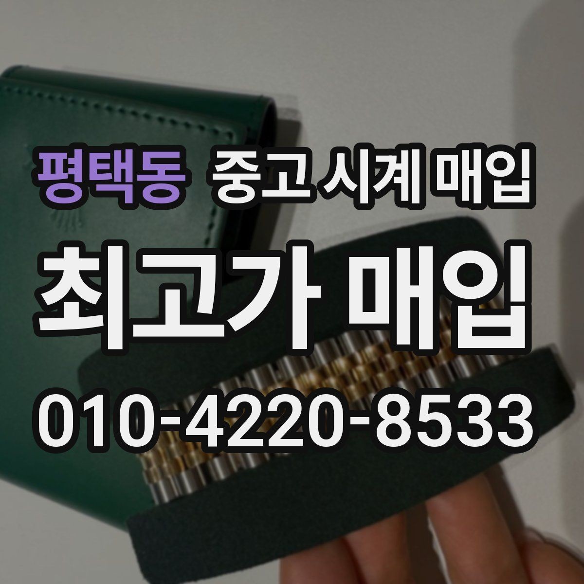 평택동 중고 시계 매입 시간 오차가 커졌다면 어떻게 될까
