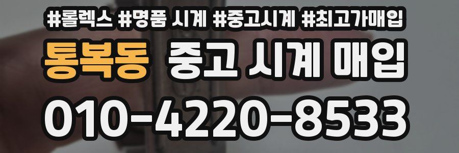 통복동 중고 시계 매입
