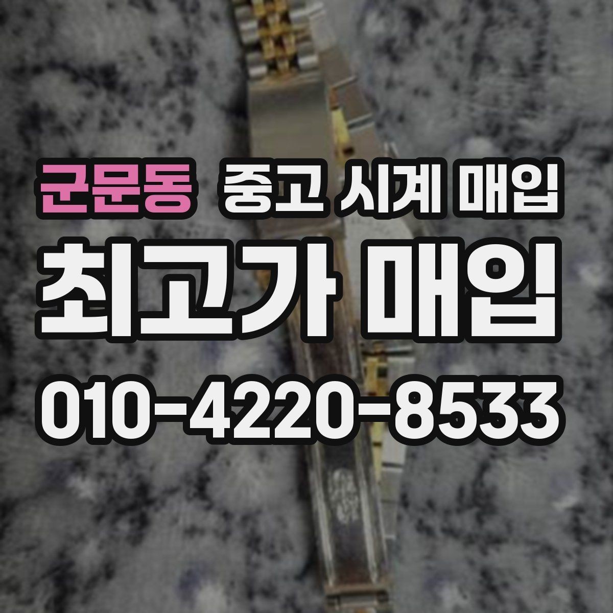 군문동 중고 시계 매입 여러 곳 비교 후 결정하고 싶을 때 안전하게 거래 마무리하는 요령