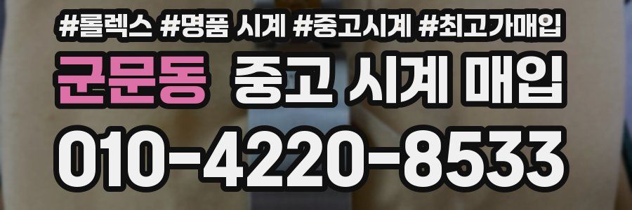 군문동 중고 시계 매입