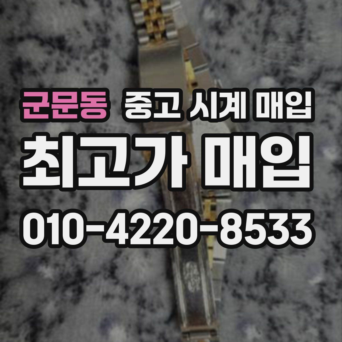 군문동 중고 시계 매입