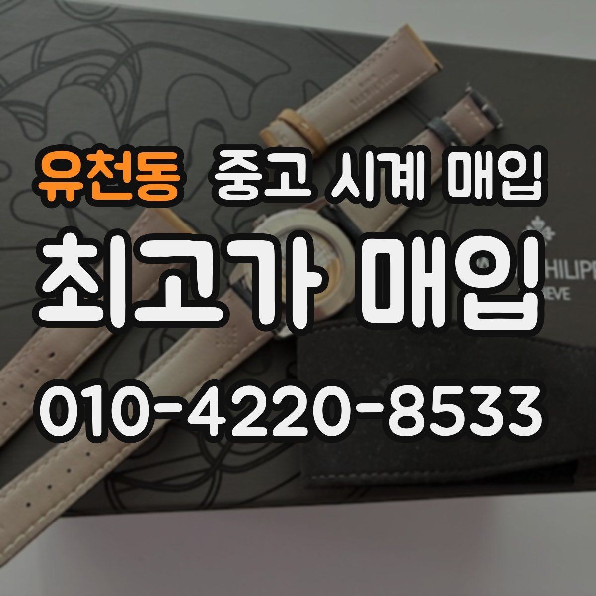 유천동 중고 시계 매입 사용감이 많아 걱정될 때 감가를 최소화하는 팁