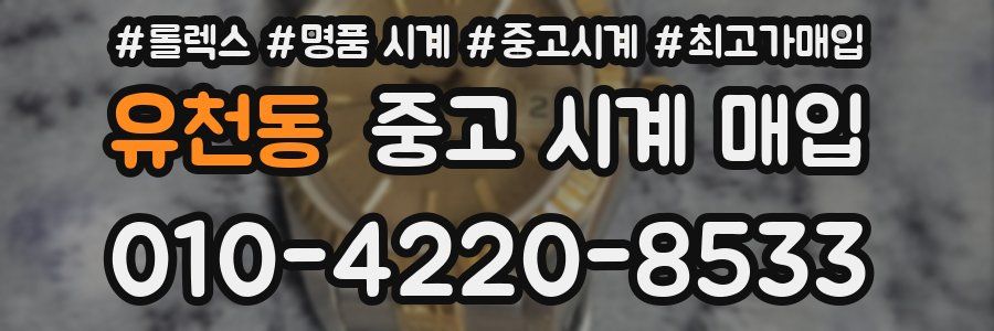 유천동 중고 시계 매입