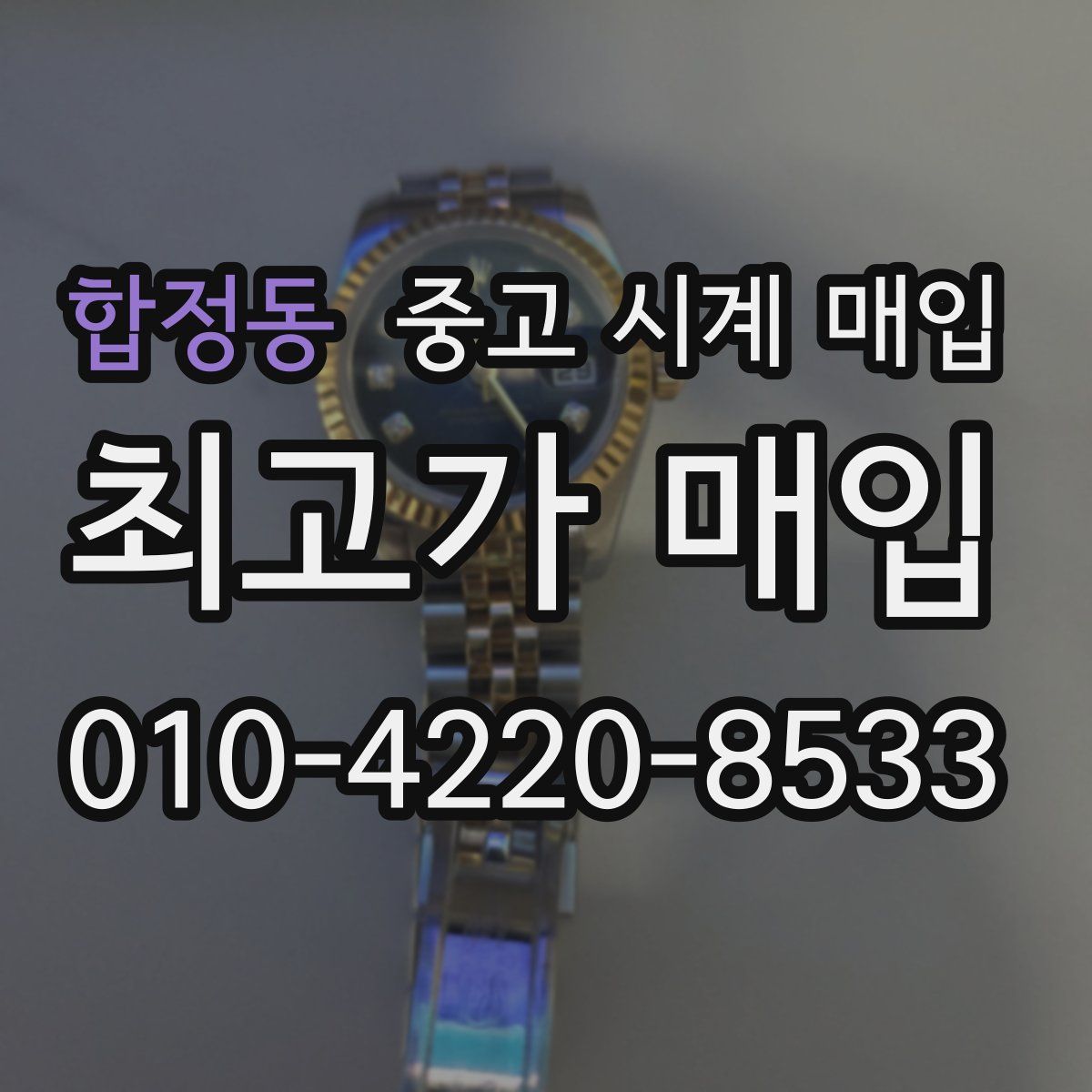 합정동 중고 시계 매입