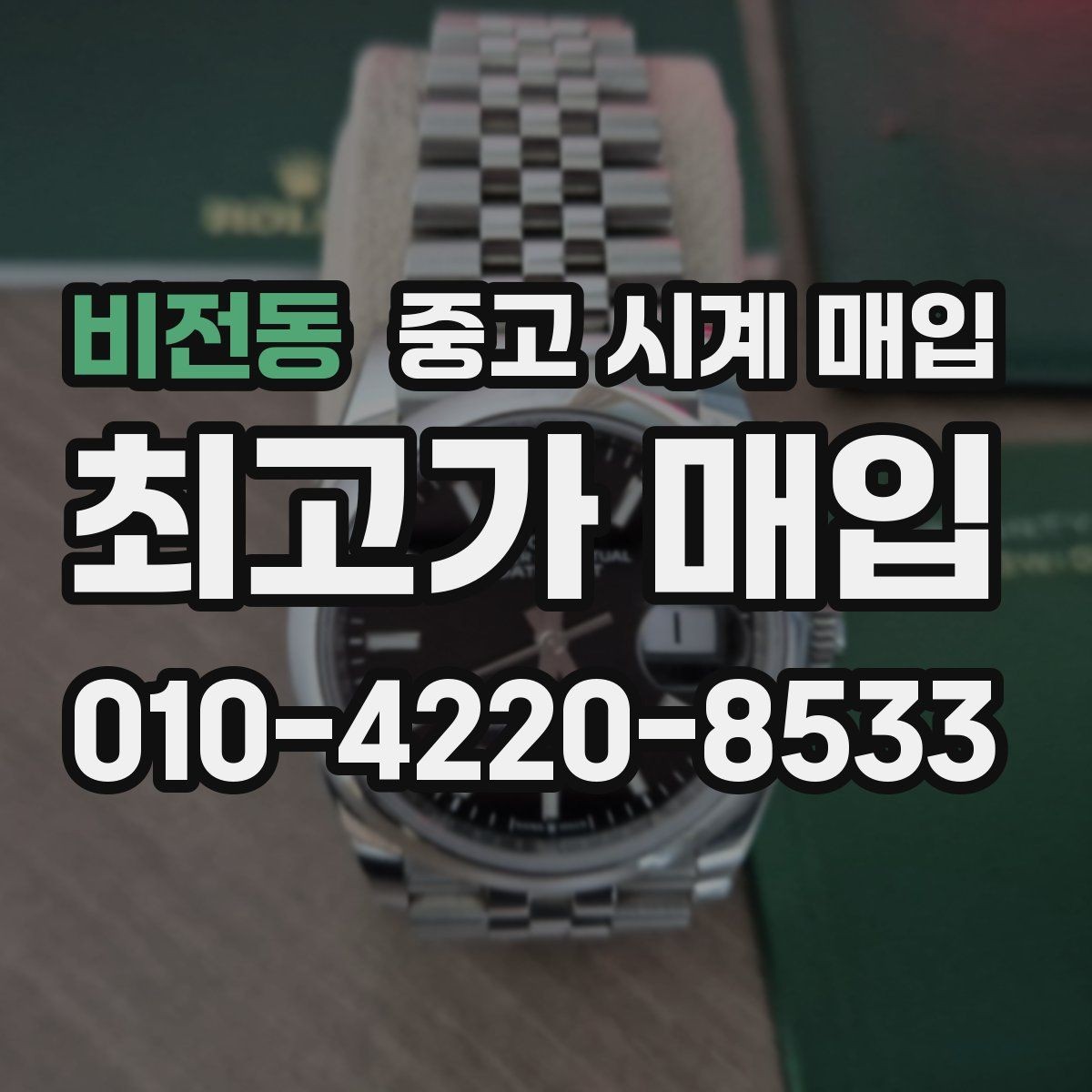 비전동 중고 시계 매입 폴리싱 과다 제품을 구분하는 기준