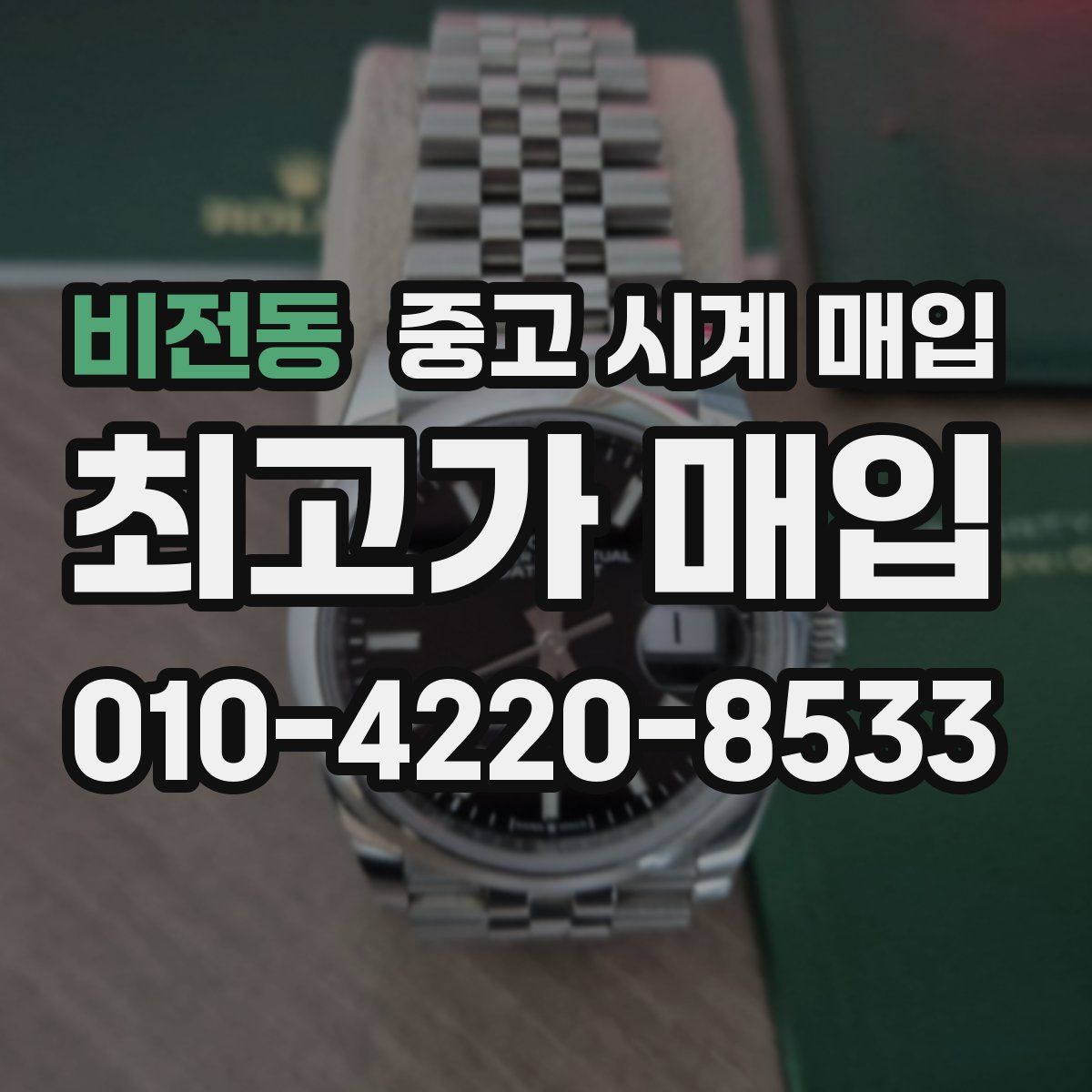 비전동 중고 시계 매입