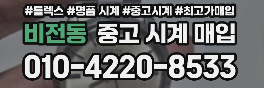 비전동 중고 시계 매입