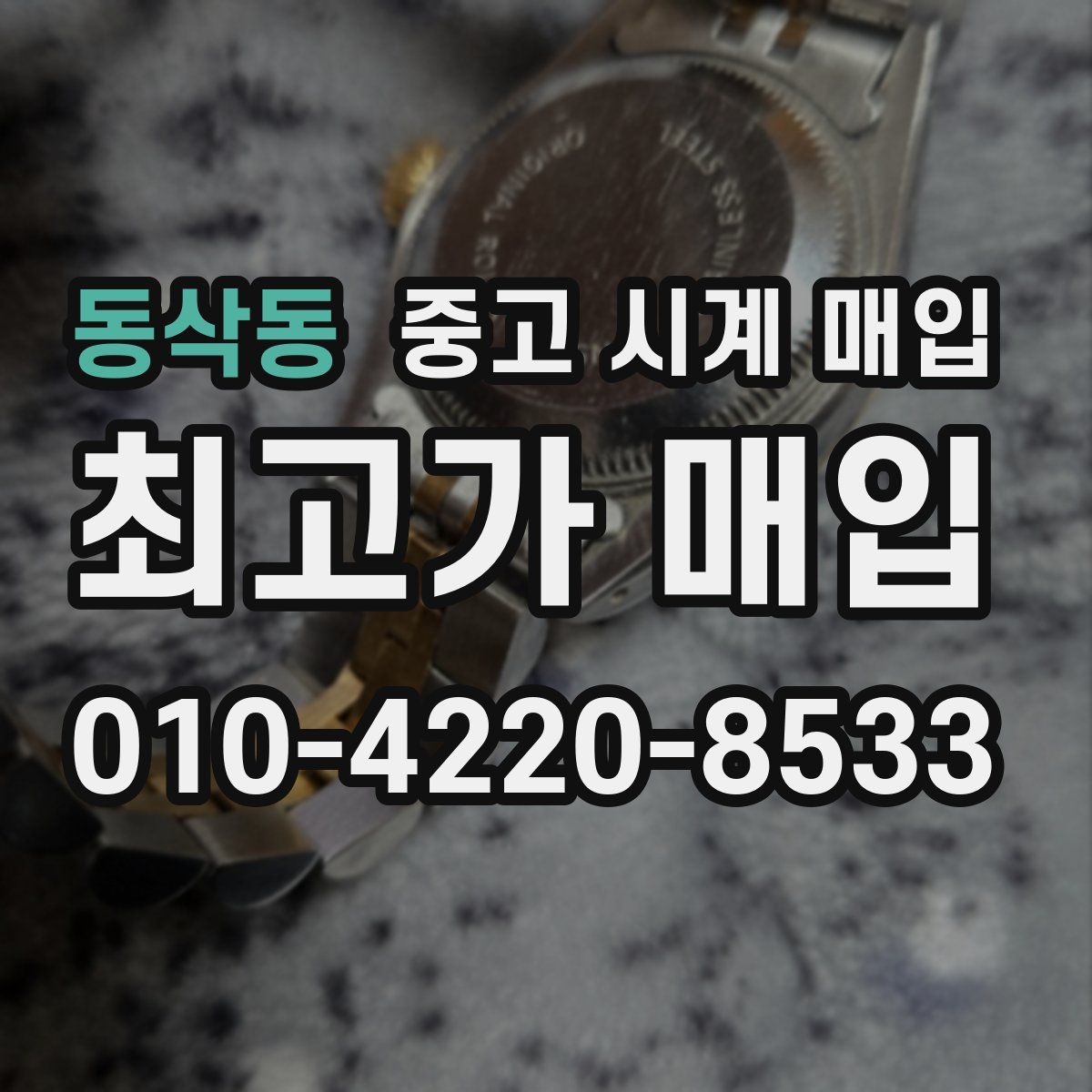 동삭동 중고 시계 매입