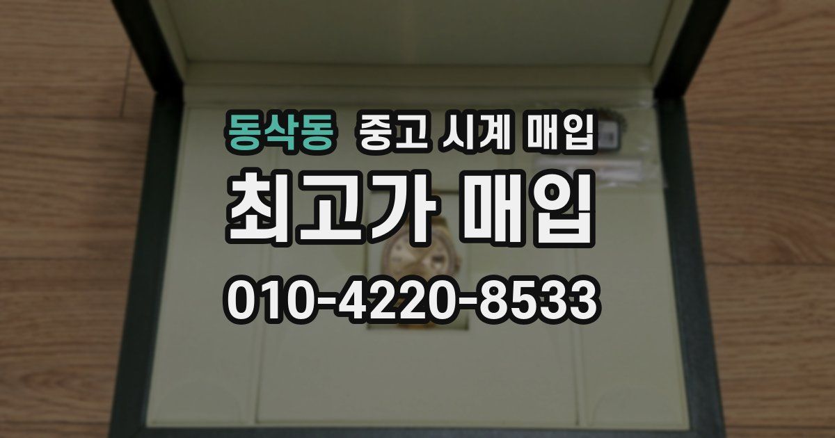 동삭동 중고 시계 매입