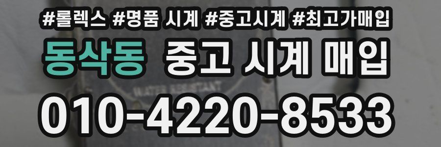 동삭동 중고 시계 매입