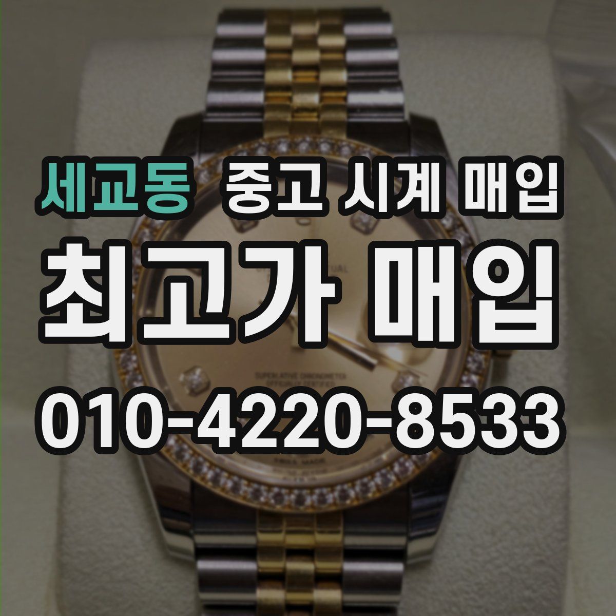 세교동 중고 시계 매입