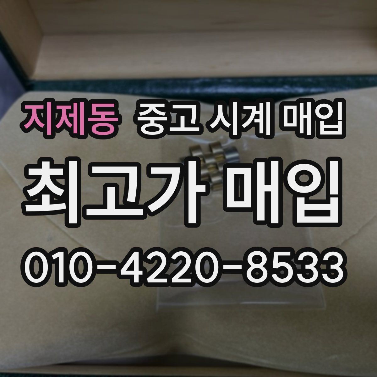 지제동 중고 시계 매입 배송 중 파손을 막는 포장 체크