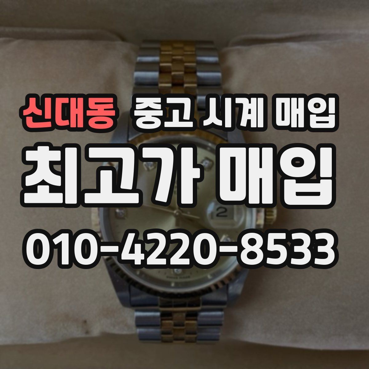 신대동 중고 시계 매입 야광이 약해졌을 때 손해 줄이는 대처법