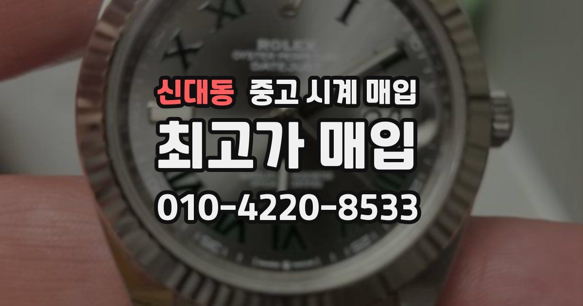 신대동 중고 시계 매입