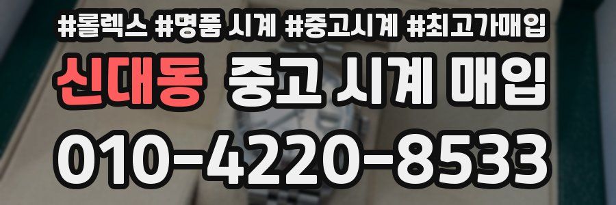 신대동 중고 시계 매입