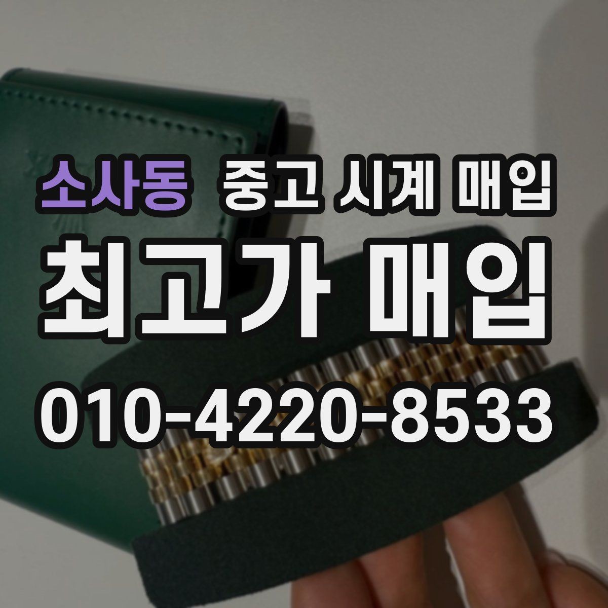 소사동 중고 시계 매입 초침이 멈칫할 때 수리 이력 공유가 필요한 이유