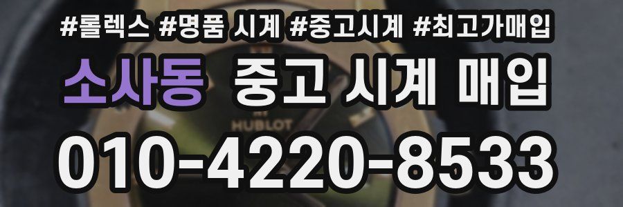 소사동 중고 시계 매입