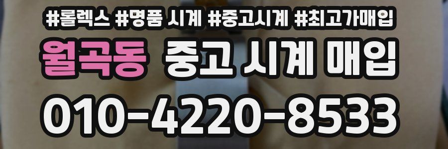 월곡동 중고 시계 매입