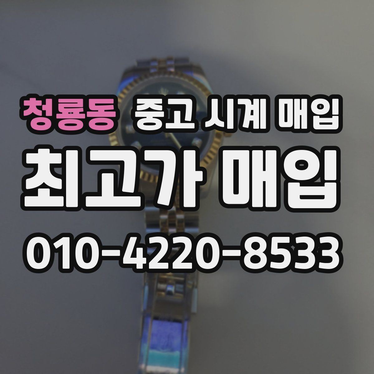 청룡동 중고 시계 매입 안전한 매입처를 고르는 기준