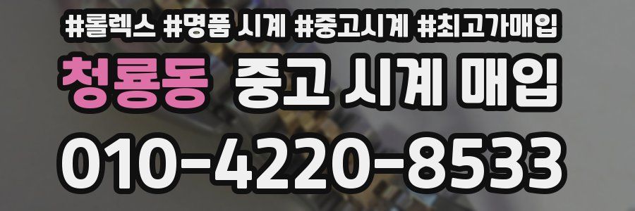 청룡동 중고 시계 매입