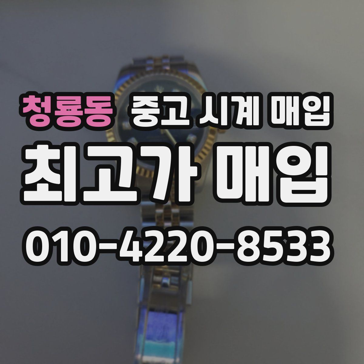 청룡동 중고 시계 매입