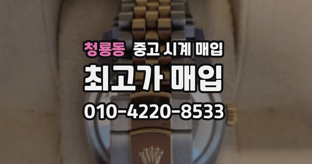 청룡동 중고 시계 매입