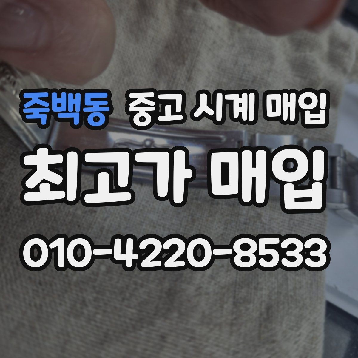 죽백동 중고 시계 매입 보관 습관이 시세에 주는 영향